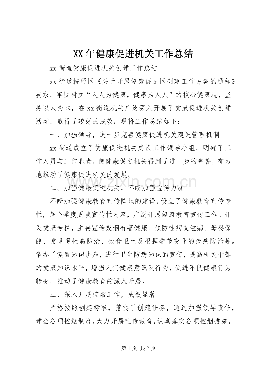 XX年健康促进机关工作总结 .docx_第1页