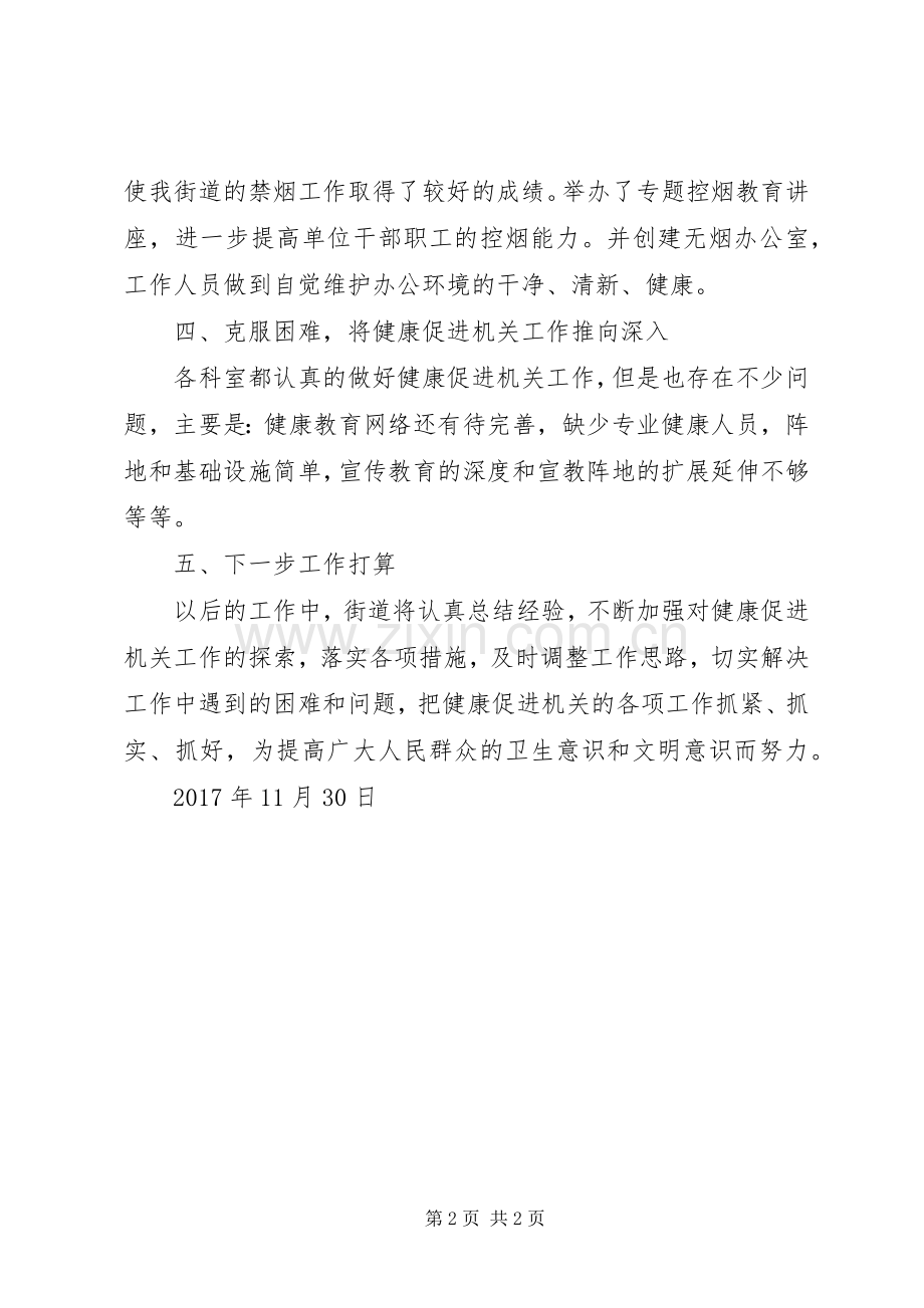 XX年健康促进机关工作总结 .docx_第2页