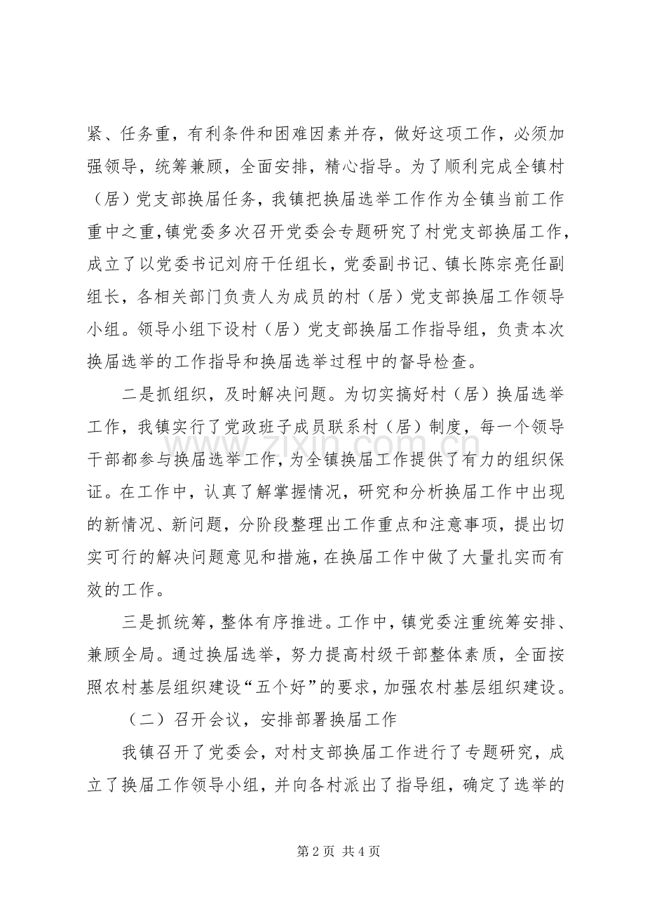 乡镇党支部换届选举工作总结 .docx_第2页