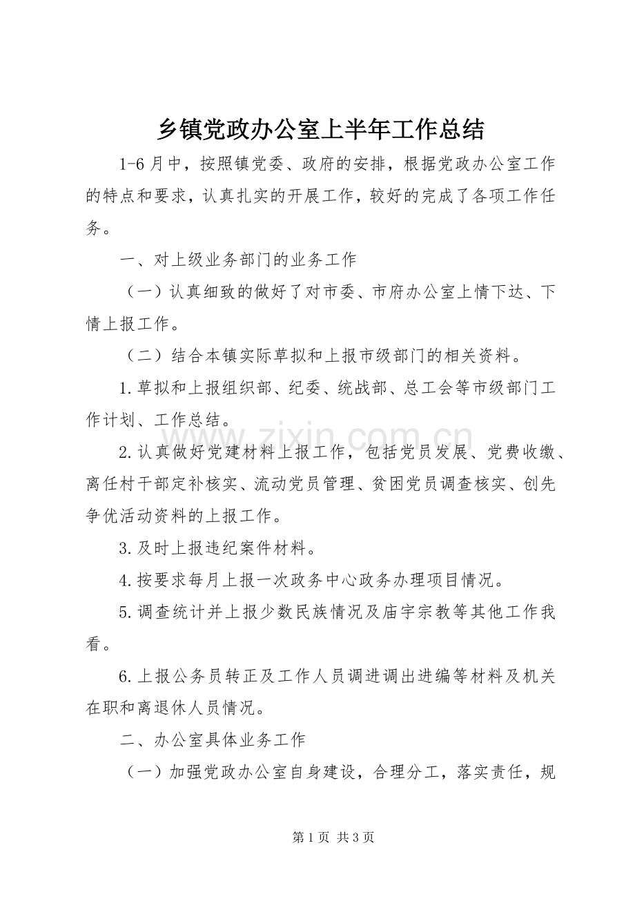 乡镇党政办公室上半年工作总结 .docx_第1页