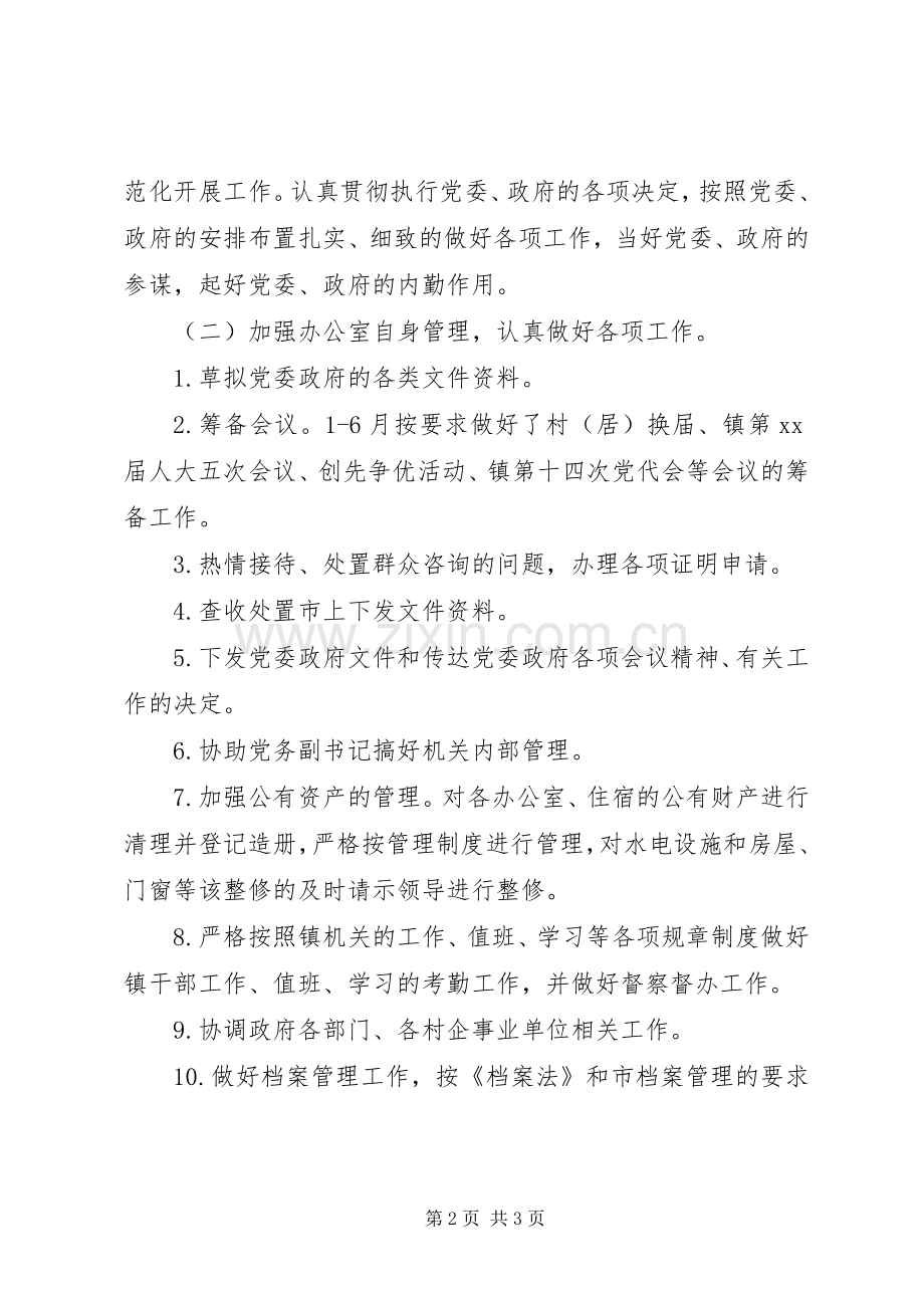 乡镇党政办公室上半年工作总结 .docx_第2页