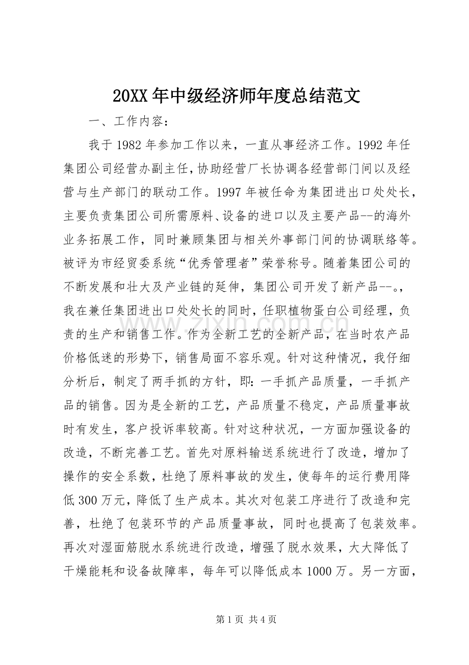 20XX年中级经济师年度总结范文.docx_第1页