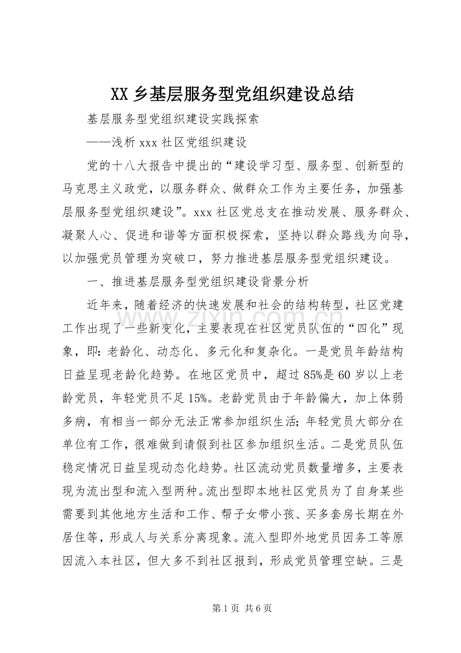 XX乡基层服务型党组织建设总结 .docx_第1页