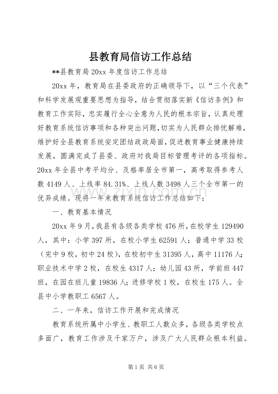 县教育局信访工作总结 .docx_第1页