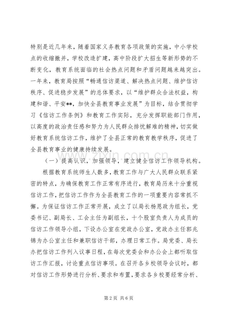 县教育局信访工作总结 .docx_第2页