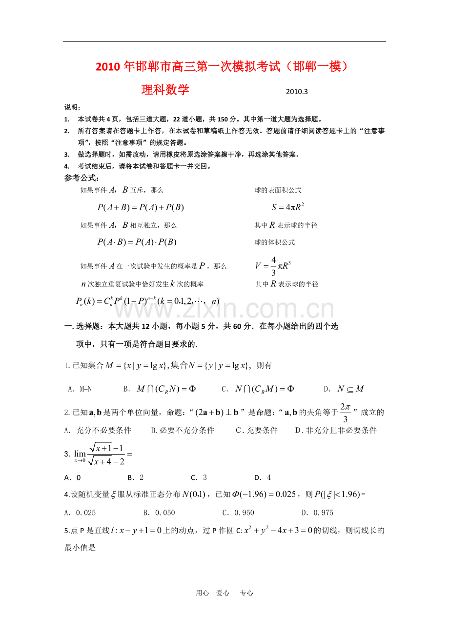 河北省邯郸市2010年高三数学第一次模拟考试(理)(2010邯郸一模)人教版.doc_第1页