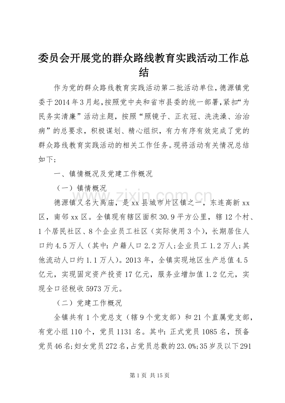 委员会开展党的群众路线教育实践活动工作总结 .docx_第1页