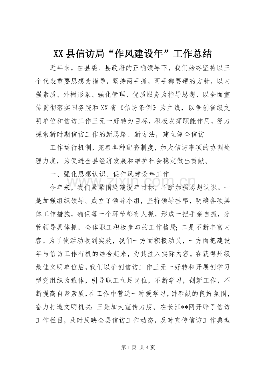 XX县信访局“作风建设年”工作总结 .docx_第1页