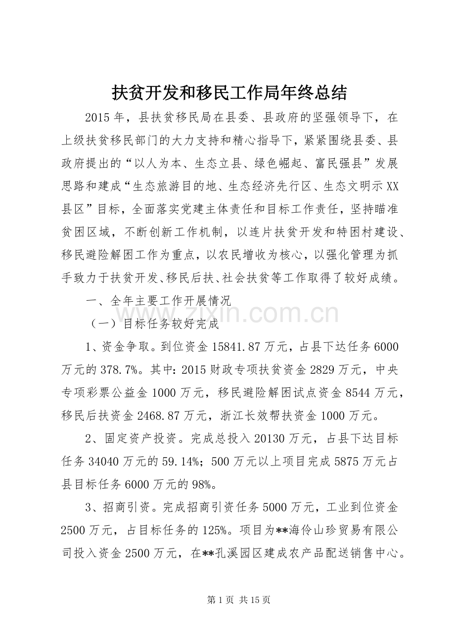 扶贫开发和移民工作局年终总结 .docx_第1页