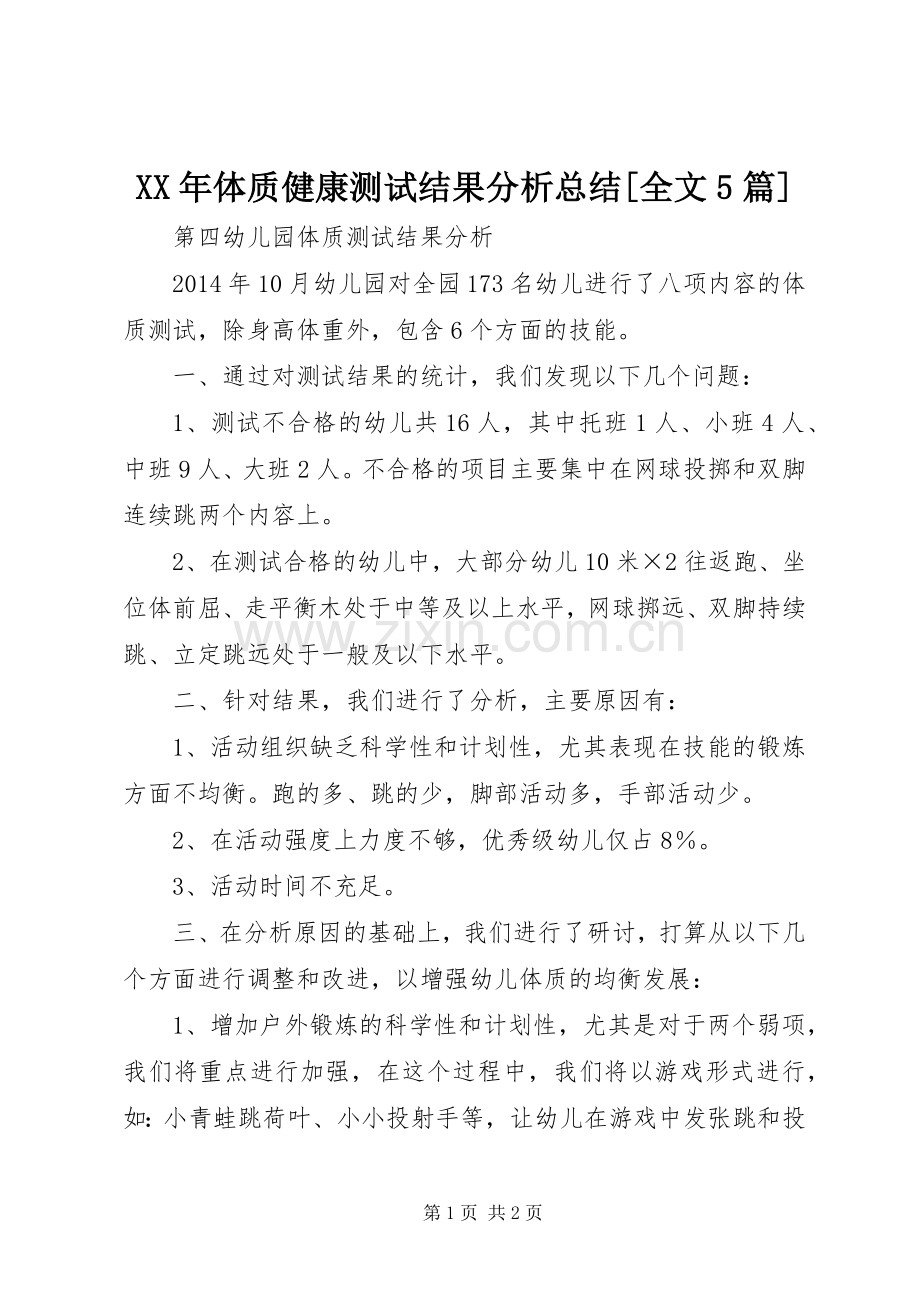 XX年体质健康测试结果分析总结[全文5篇] .docx_第1页