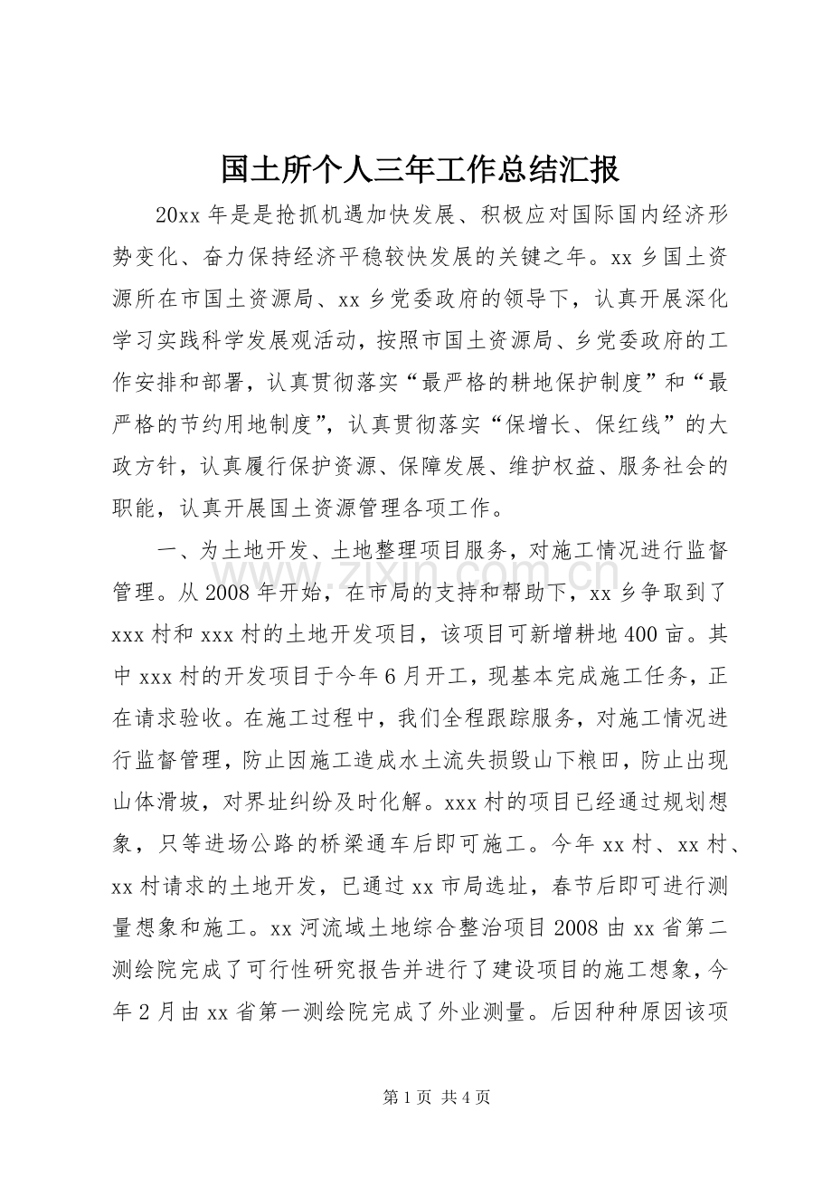 国土所个人三年工作总结汇报 .docx_第1页