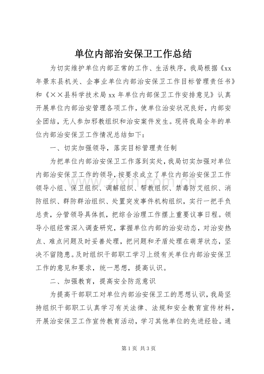 单位内部治安保卫工作总结 .docx_第1页