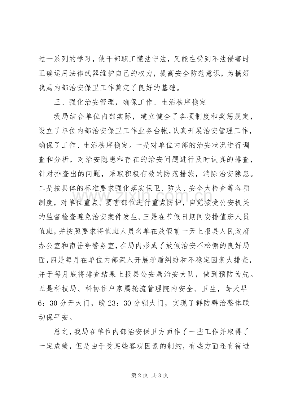 单位内部治安保卫工作总结 .docx_第2页