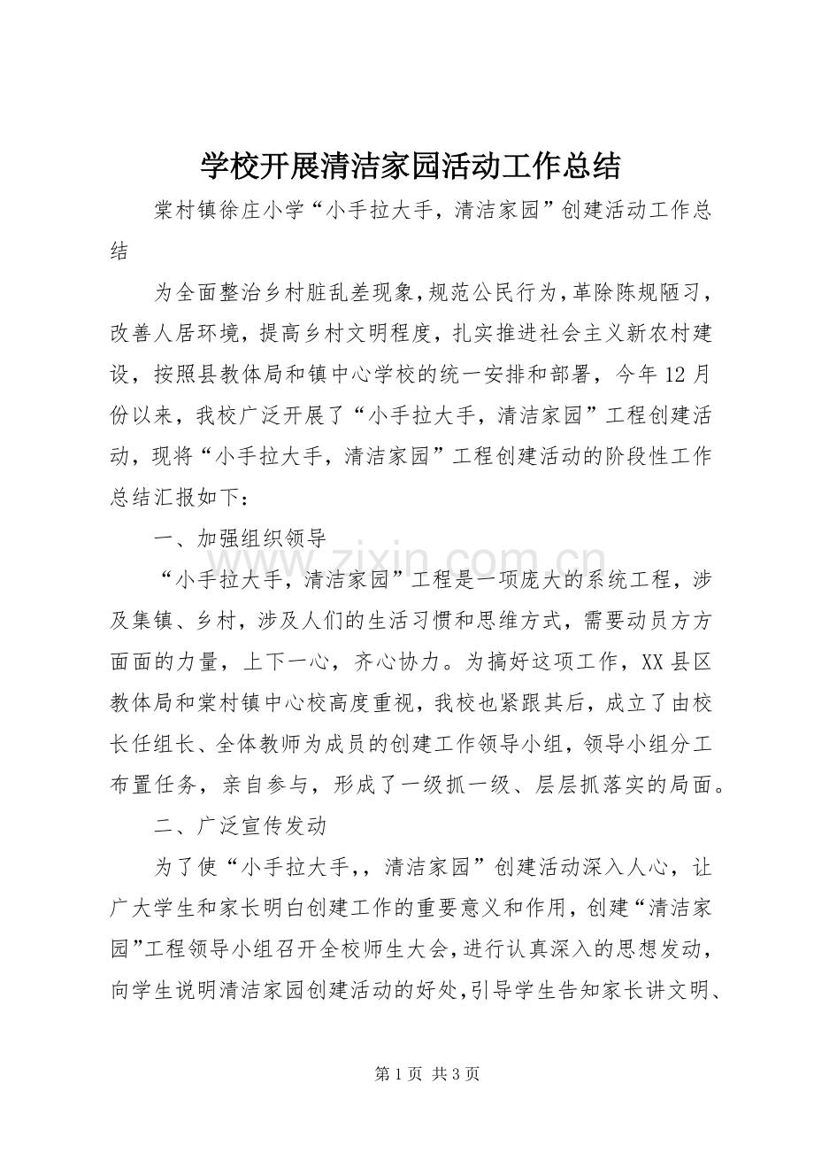 学校开展清洁家园活动工作总结 .docx_第1页