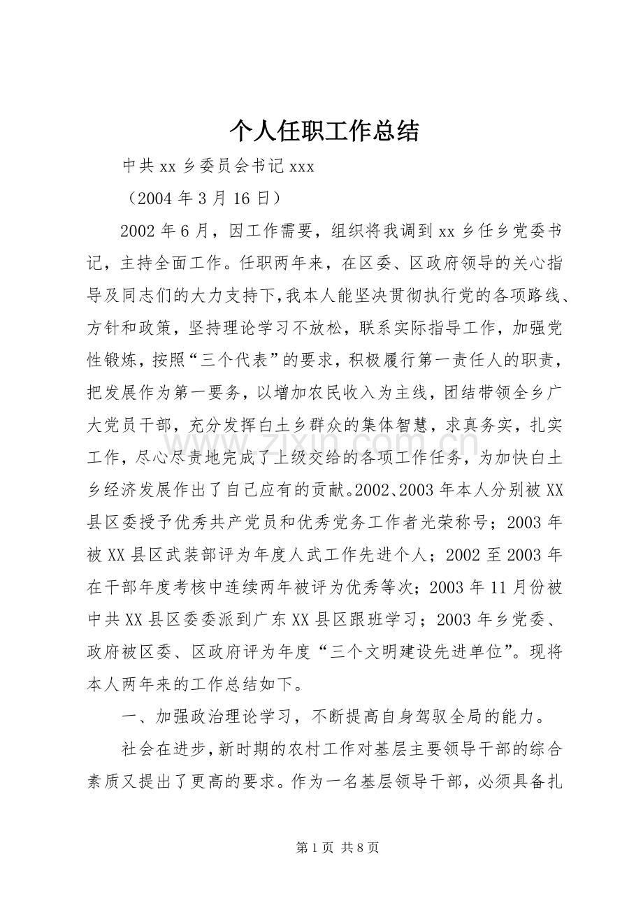 个人任职工作总结 .docx_第1页