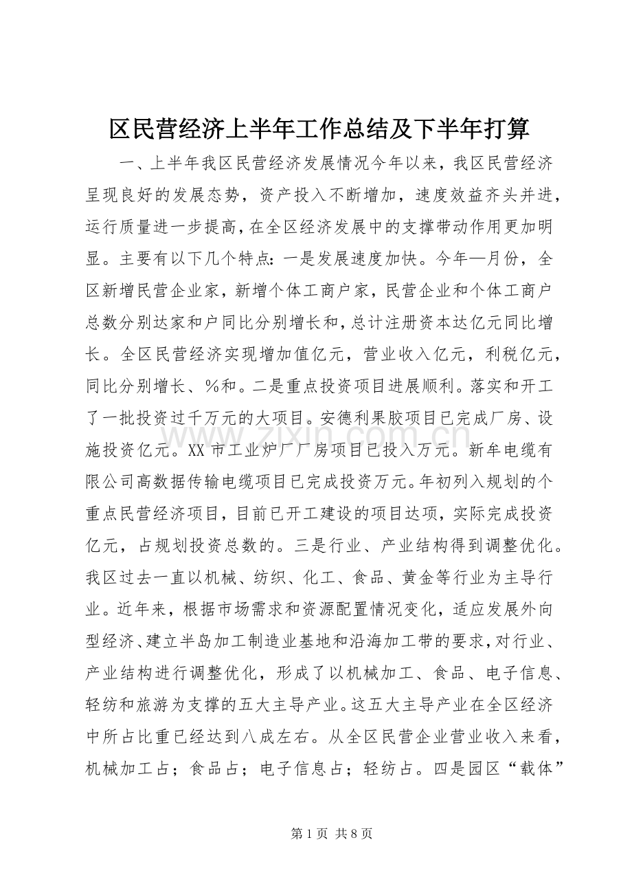 区民营经济上半年工作总结及下半年打算 .docx_第1页