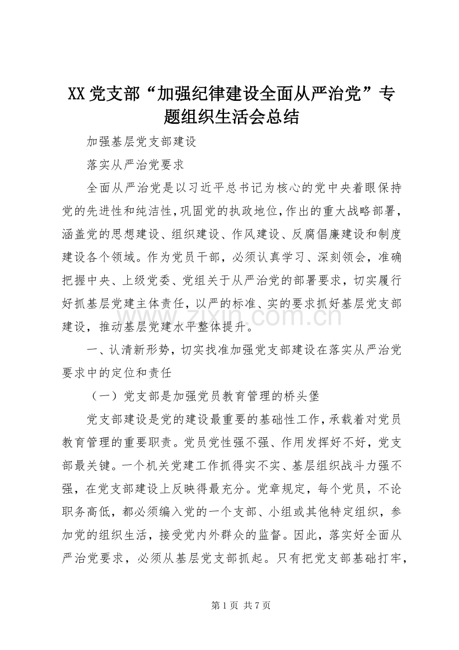 XX党支部“加强纪律建设全面从严治党”专题组织生活会总结 .docx_第1页