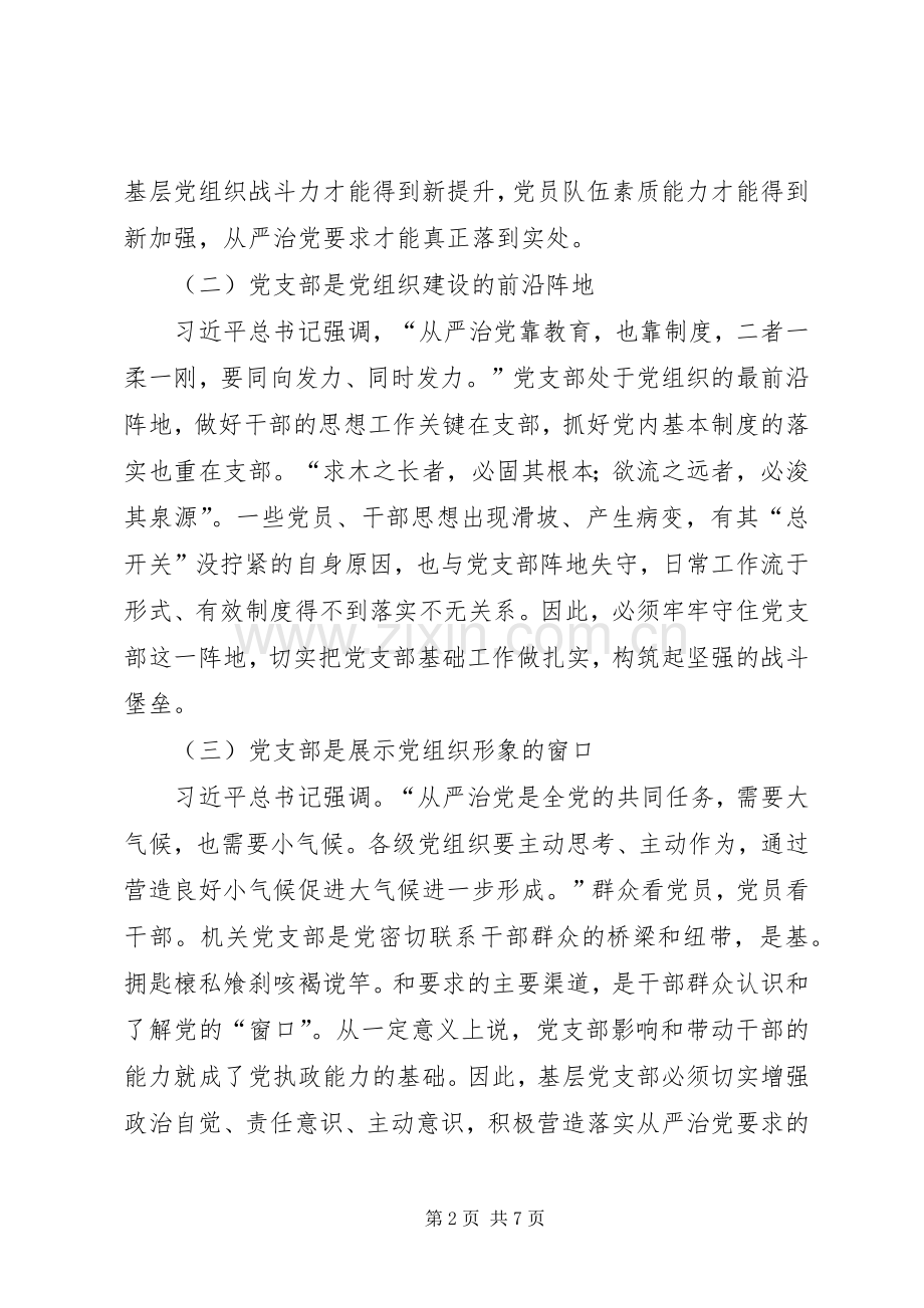 XX党支部“加强纪律建设全面从严治党”专题组织生活会总结 .docx_第2页