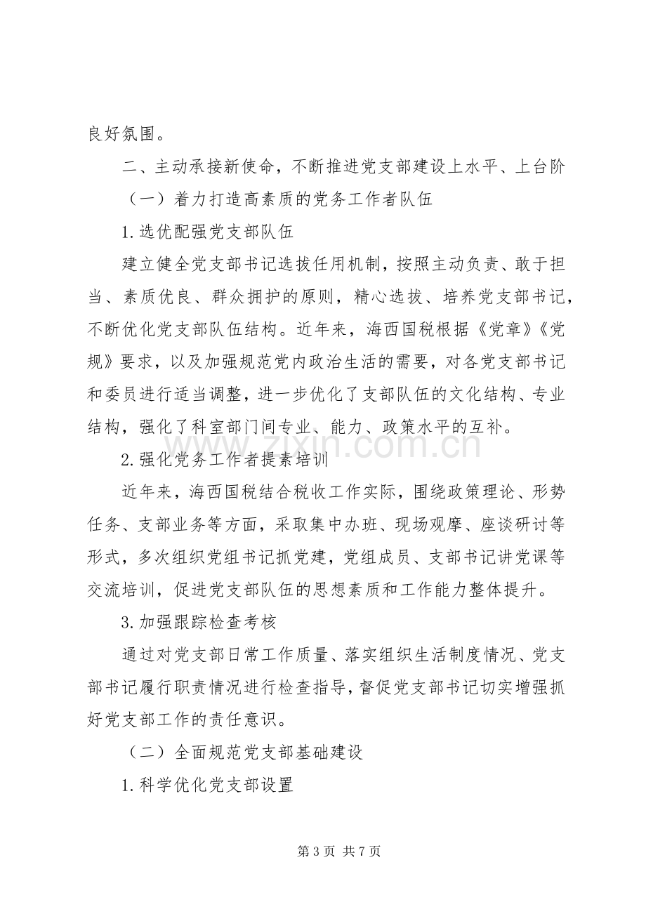 XX党支部“加强纪律建设全面从严治党”专题组织生活会总结 .docx_第3页