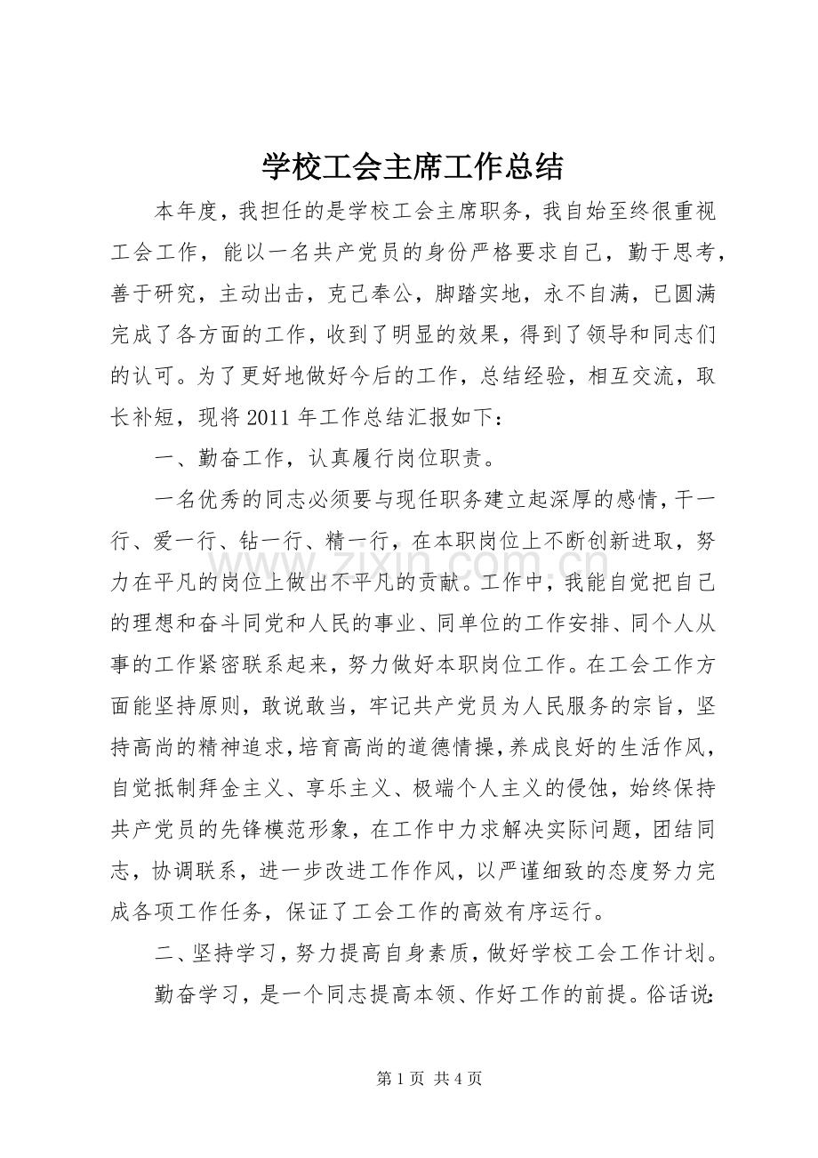 学校工会主席工作总结 .docx_第1页