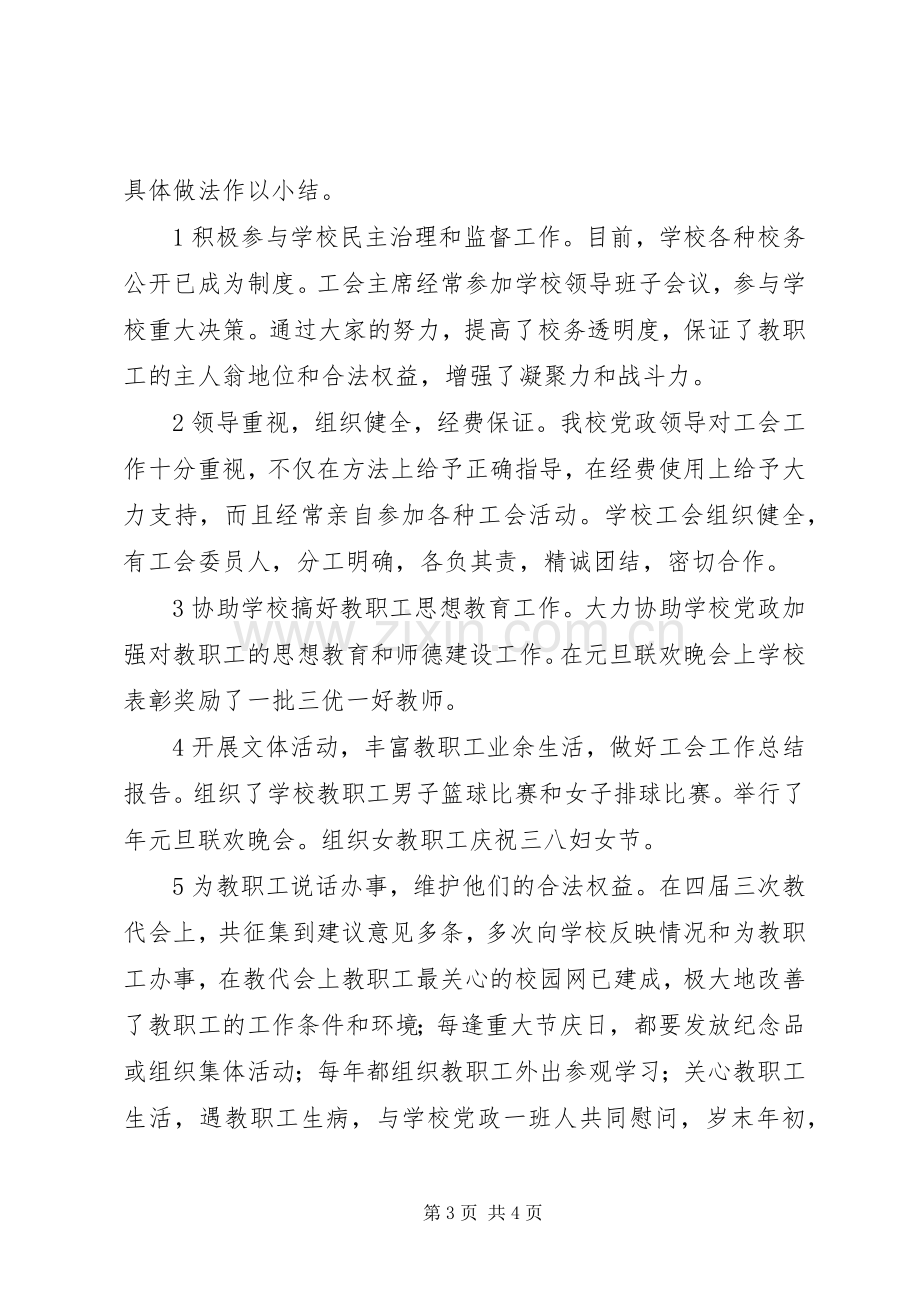 学校工会主席工作总结 .docx_第3页