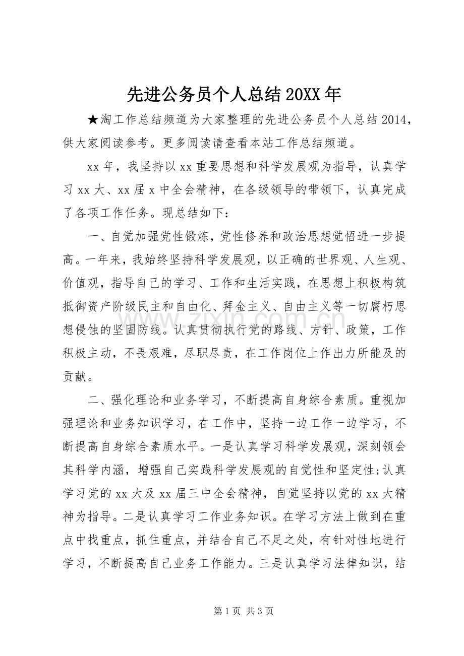 先进公务员个人总结20XX年.docx_第1页