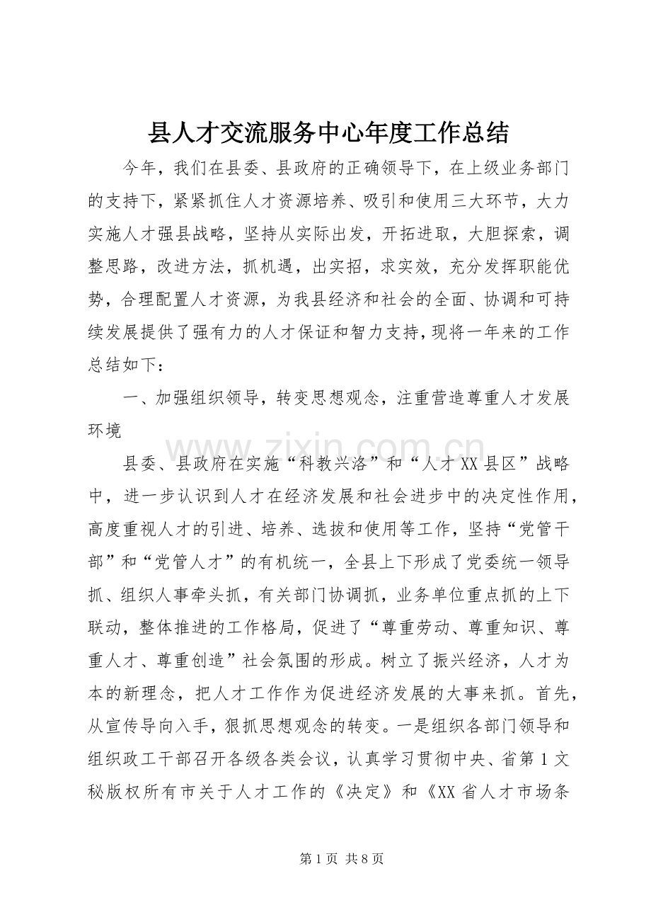 县人才交流服务中心年度工作总结 .docx_第1页