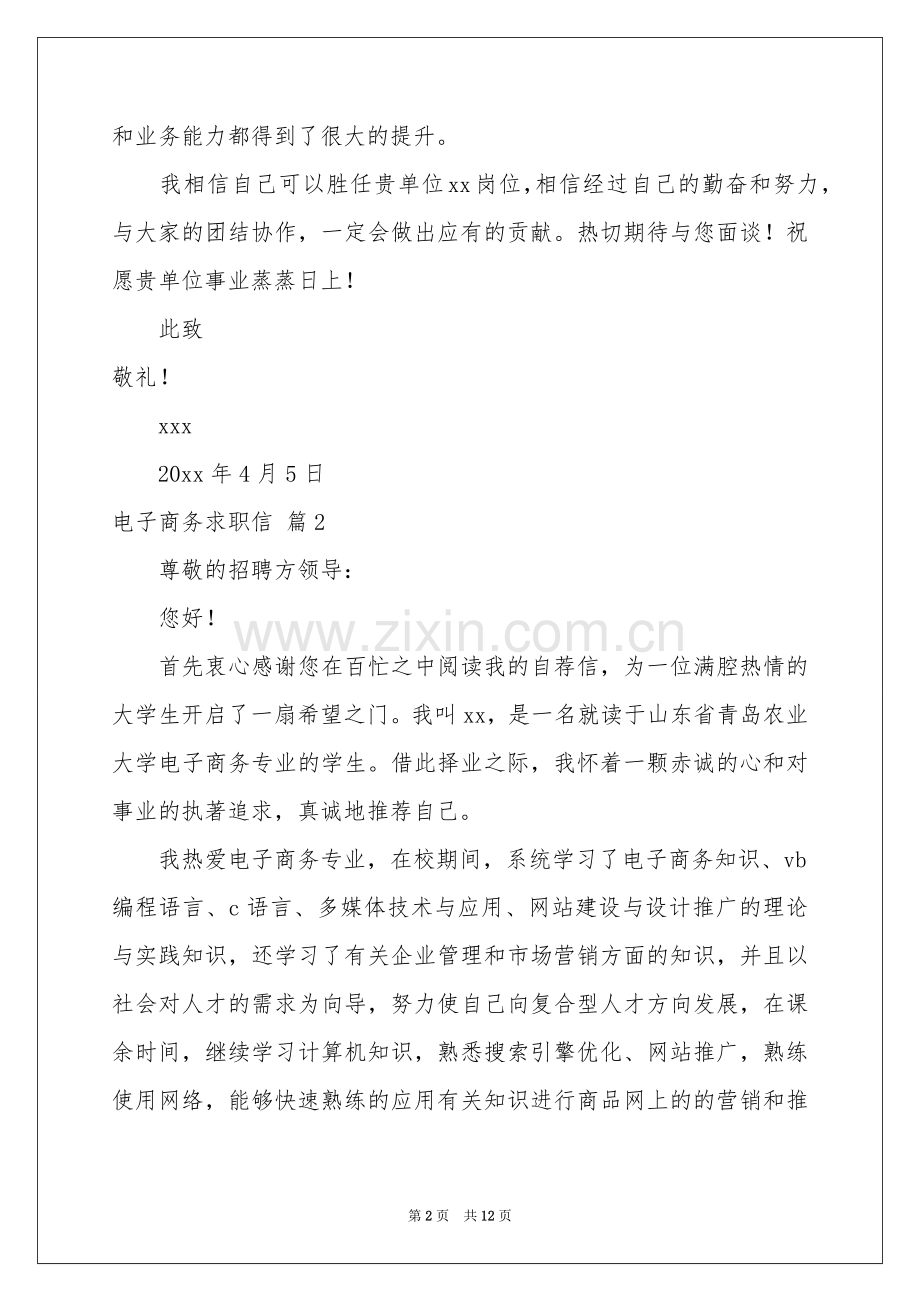 电子商务求职信八篇.docx_第2页