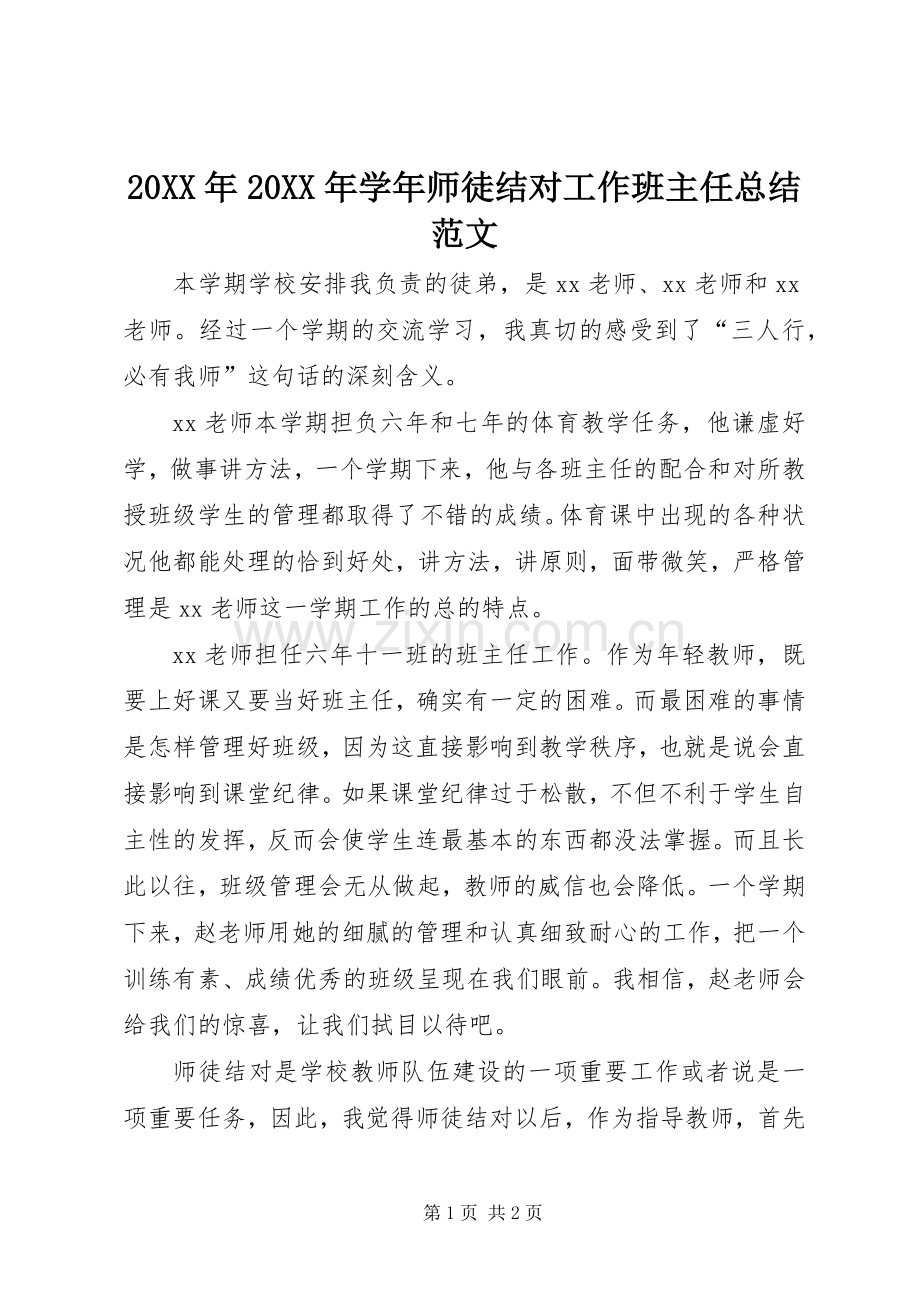 20XX年20XX年学年师徒结对工作班主任总结范文.docx_第1页