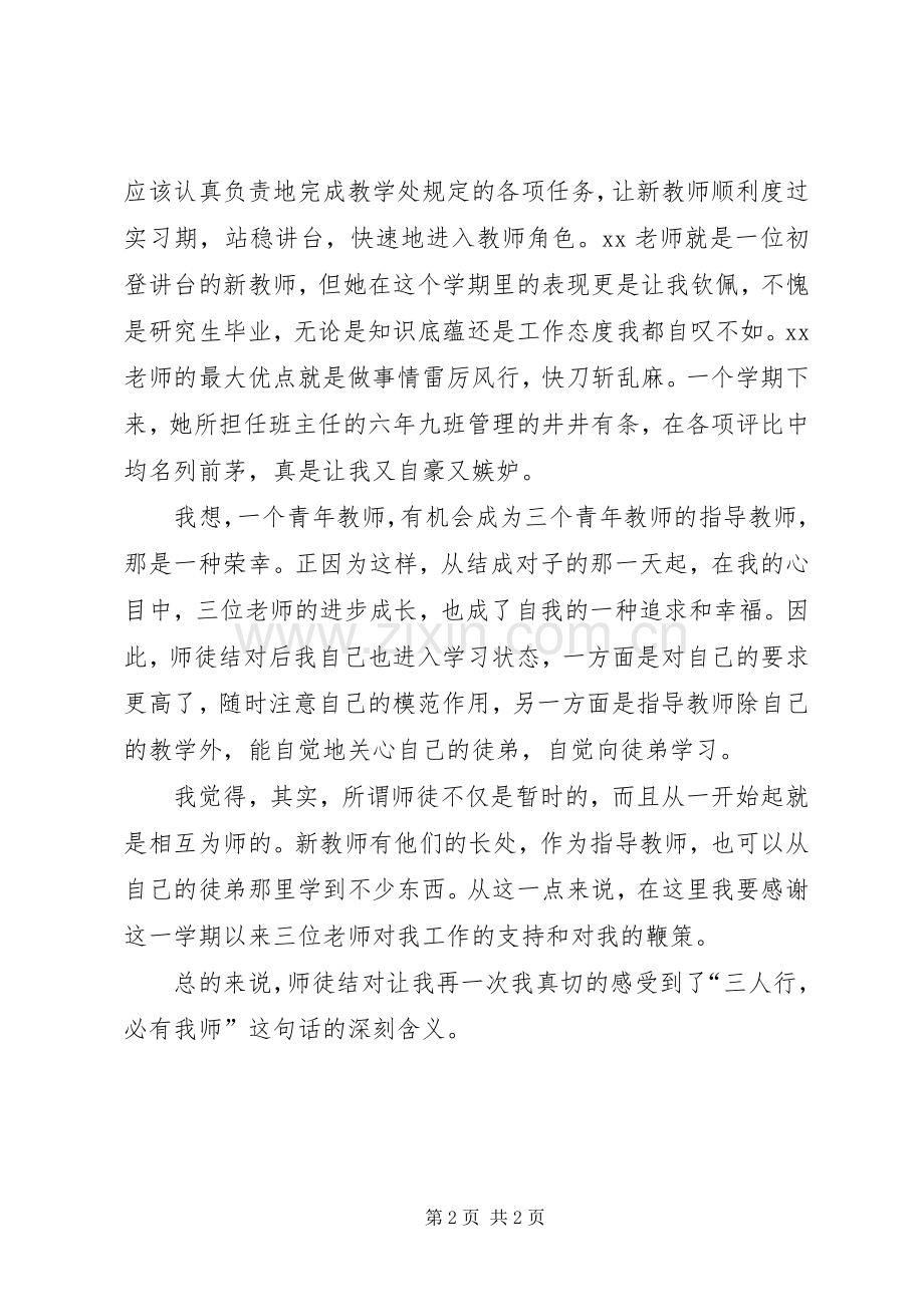 20XX年20XX年学年师徒结对工作班主任总结范文.docx_第2页