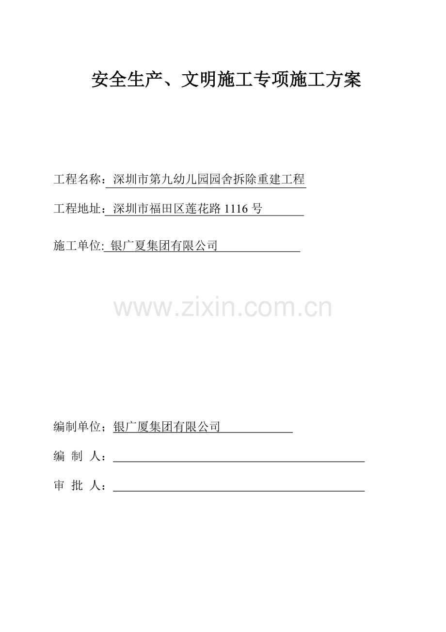 华盛观荟名庭主体工程安全文明施工方案培训资料.docx_第1页