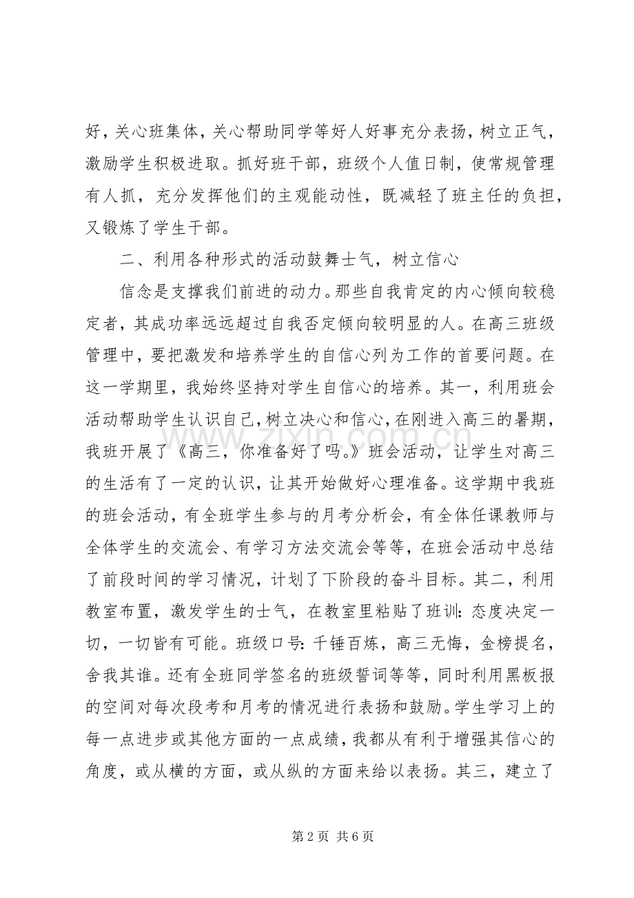 20XX年高中班主任工作总结范文.docx_第2页