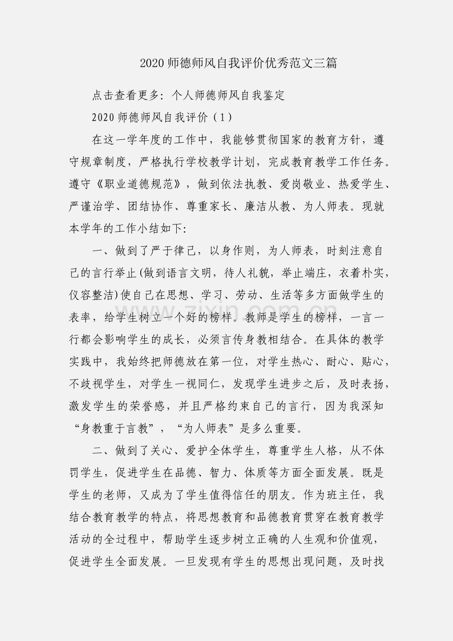 2020师德师风自我评价优秀范文三篇.docx_第1页