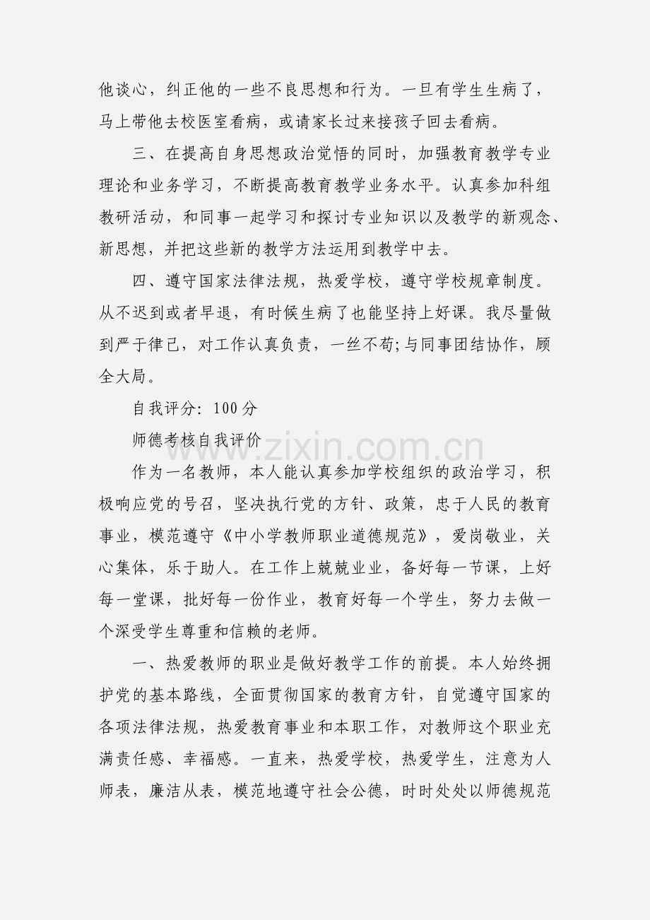 2020师德师风自我评价优秀范文三篇.docx_第2页