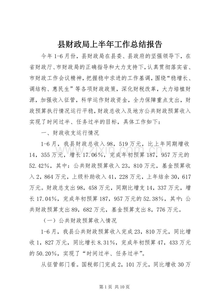 县财政局上半年工作总结报告 .docx_第1页