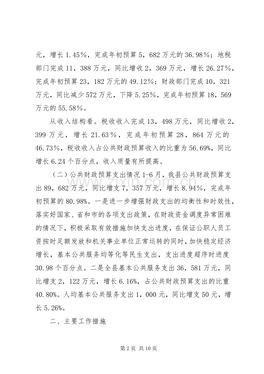 县财政局上半年工作总结报告 .docx_第2页