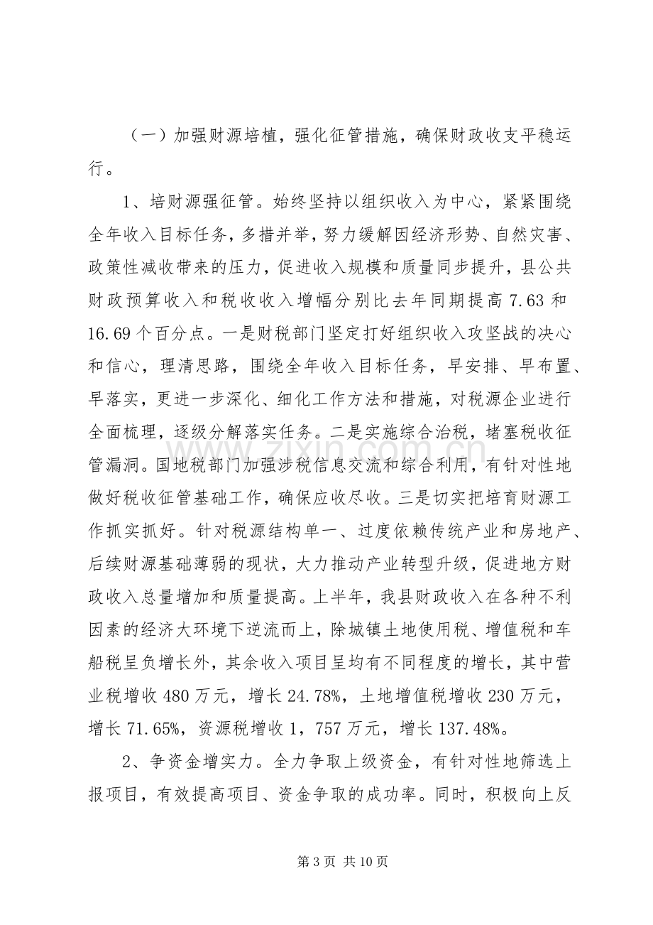 县财政局上半年工作总结报告 .docx_第3页