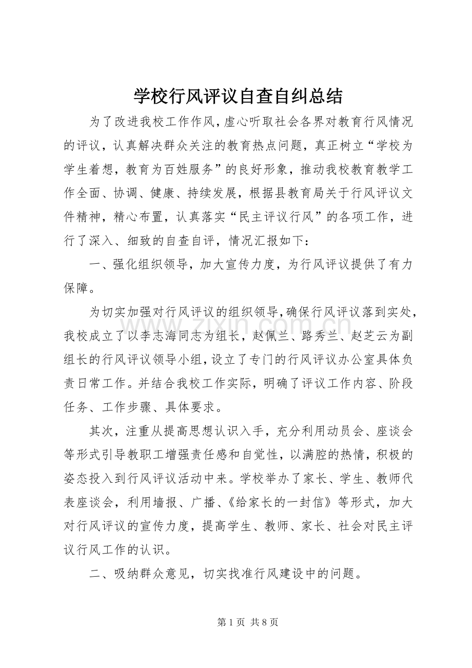 学校行风评议自查自纠总结 .docx_第1页