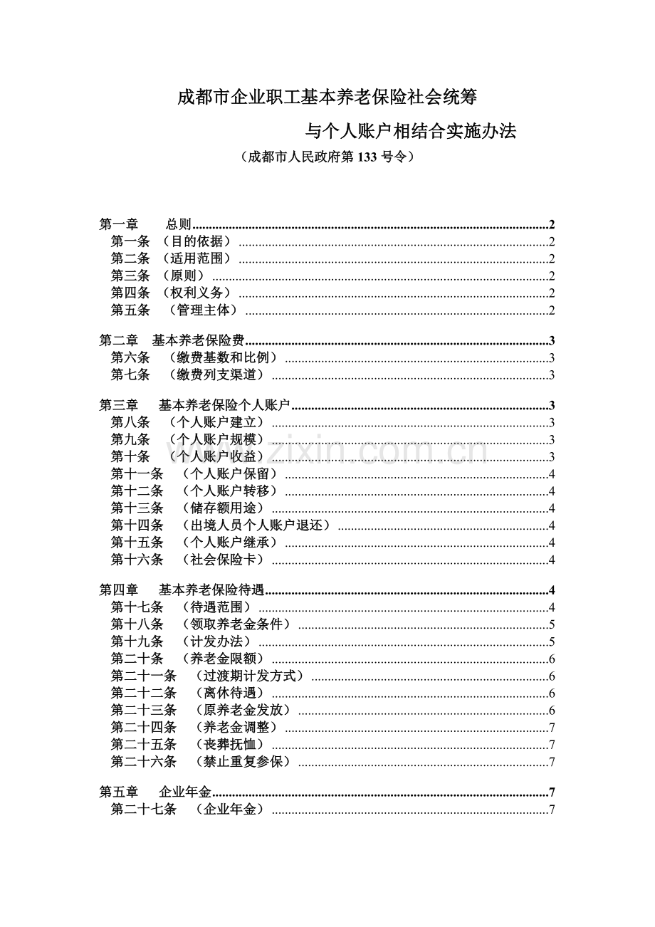 成都市企业职工基本养老保险社会统筹..docx_第1页