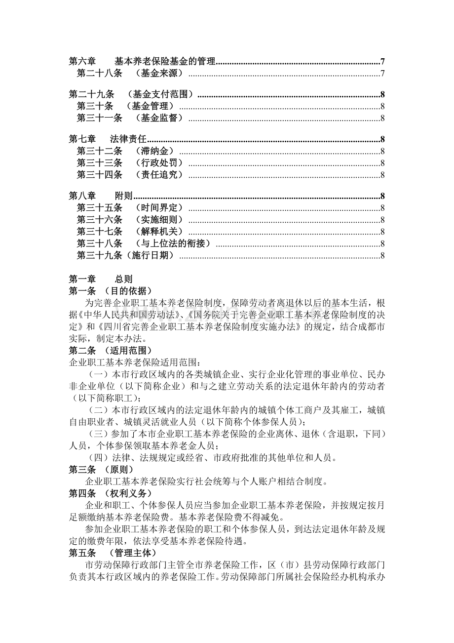 成都市企业职工基本养老保险社会统筹..docx_第2页