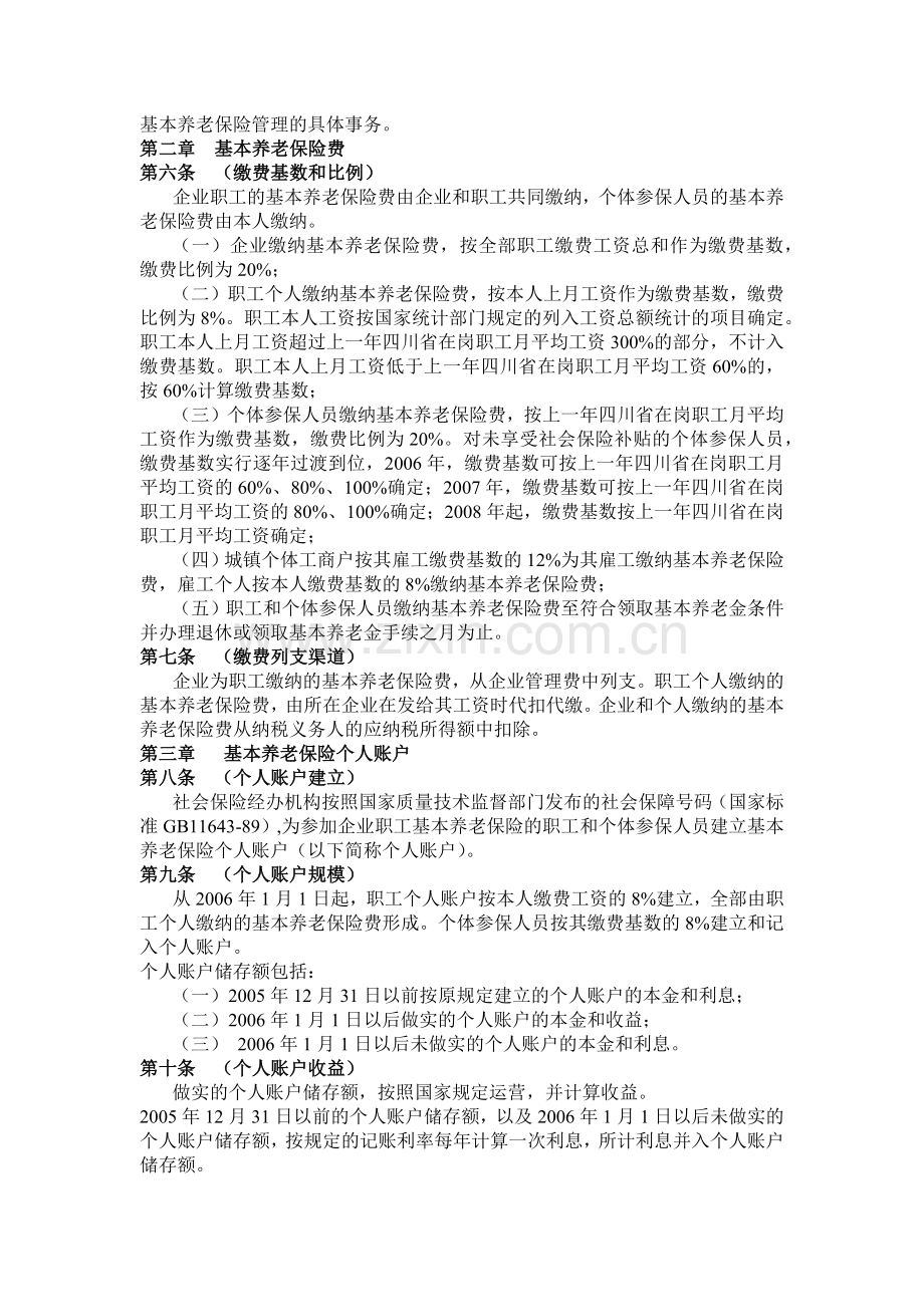 成都市企业职工基本养老保险社会统筹..docx_第3页