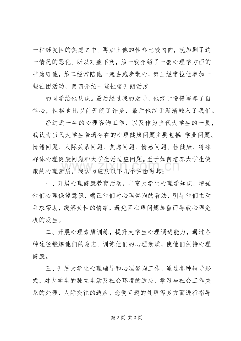 20XX年20XX年学年度心理咨询工作总结 (5).docx_第2页