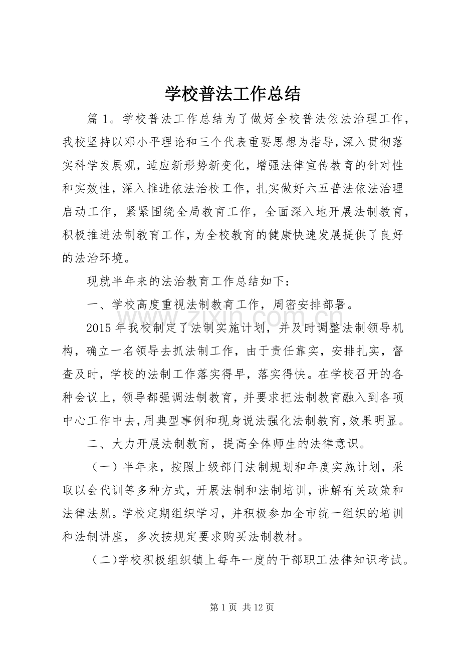 学校普法工作总结 (27).docx_第1页