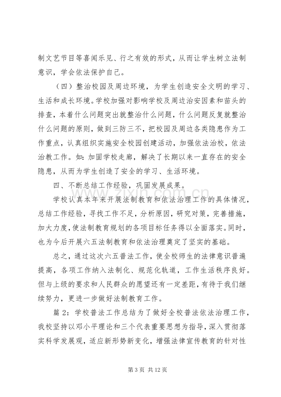 学校普法工作总结 (27).docx_第3页