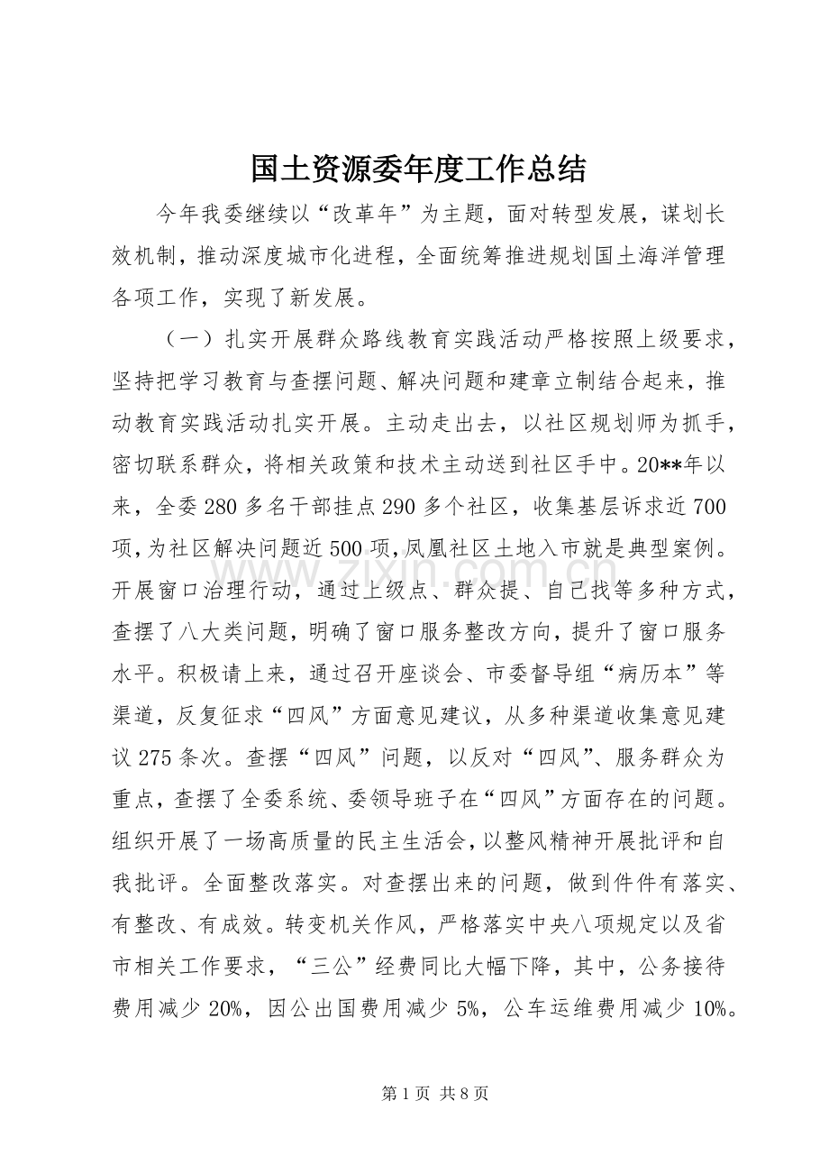 国土资源委年度工作总结 .docx_第1页