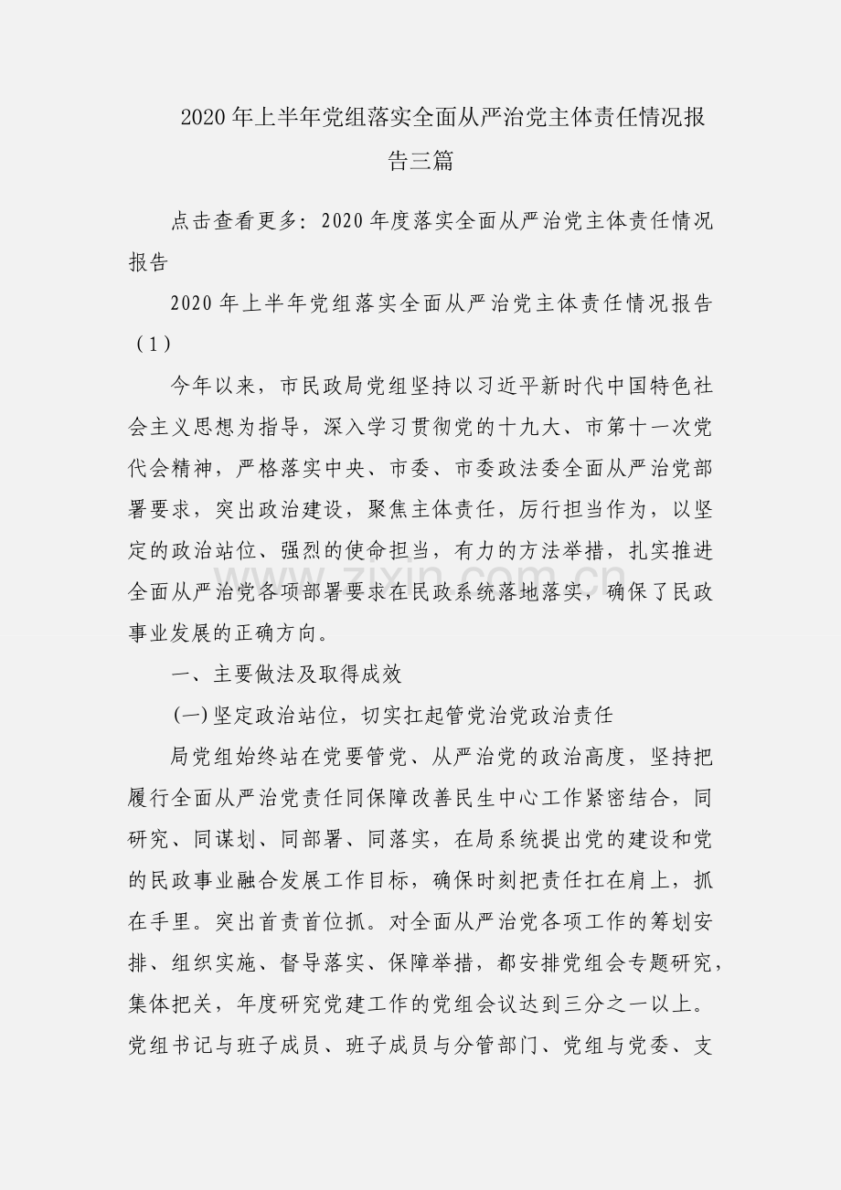 2020年上半年党组落实全面从严治党主体责任情况报告三篇.docx_第1页