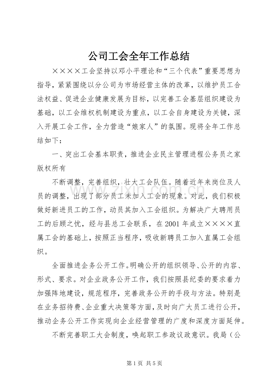 公司工会全年工作总结 .docx_第1页