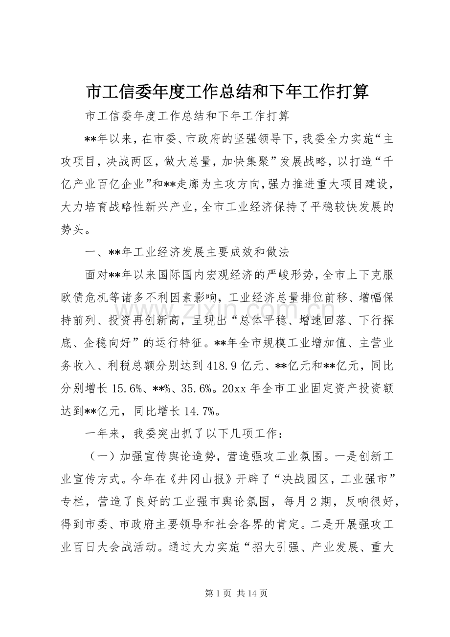 市工信委年度工作总结和下年工作打算 .docx_第1页