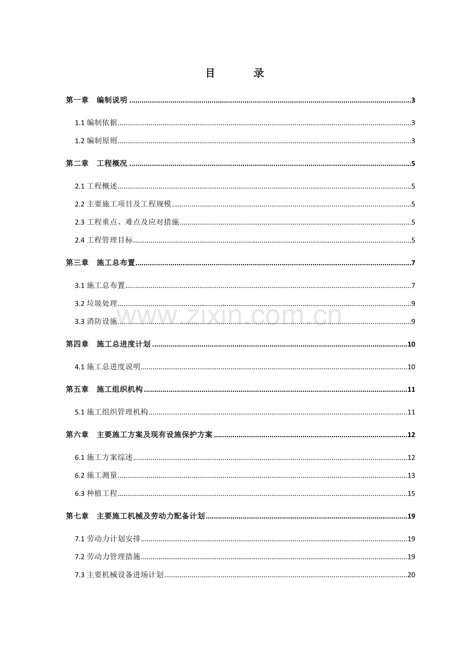 大兴中试研发基地绿化工程施工组织设计.docx_第1页