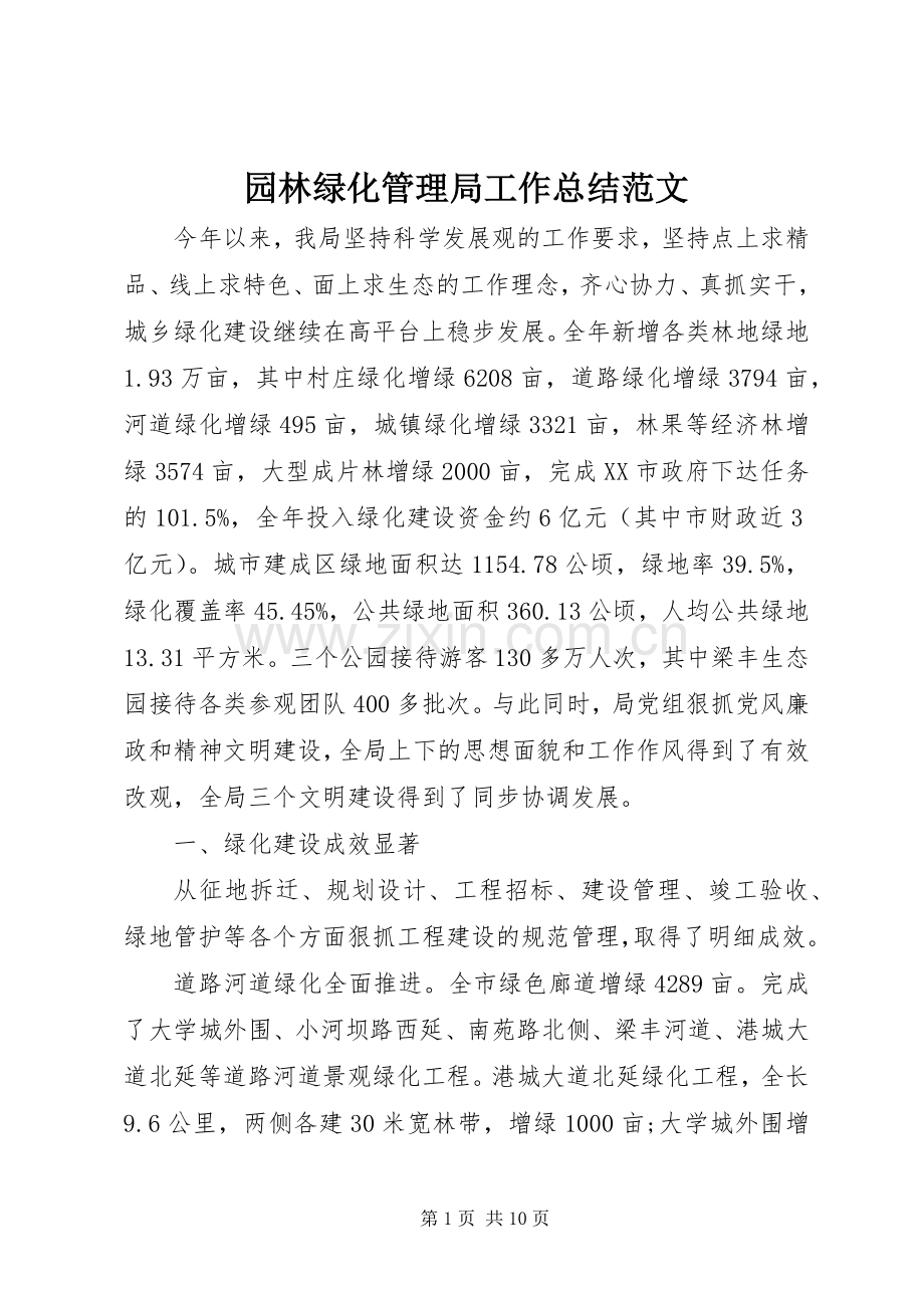 园林绿化管理局工作总结范文 .docx_第1页